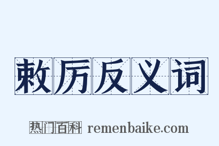 敕厉反义词是什么意思的图片